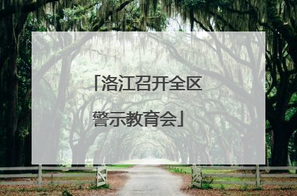 洛江召开全区警示教育会