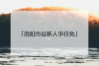 洛阳市最新人事任免