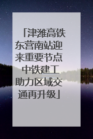 津潍高铁东营南站迎来重要节点 中铁建工助力区域交通再升级