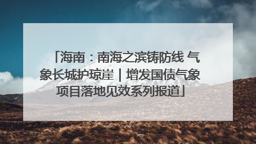海南：南海之滨铸防线 气象长城护琼崖｜增发国债气象项目落地见效系列报道