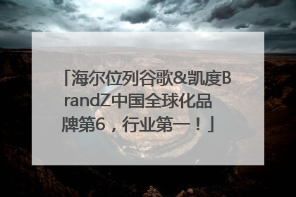 海尔位列谷歌&凯度BrandZ中国全球化品牌第6，行业第一！