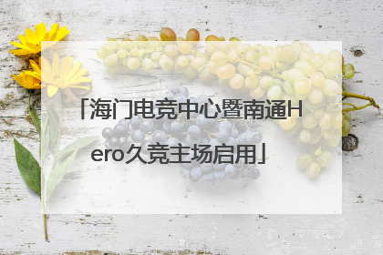 海门电竞中心暨南通Hero久竞主场启用