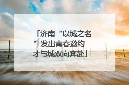 济南“以城之名”发出青春邀约 才与城双向奔赴