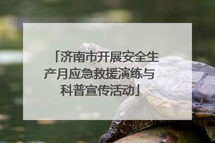 济南市开展安全生产月应急救援演练与科普宣传活动