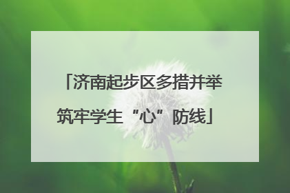 济南起步区多措并举筑牢学生“心”防线