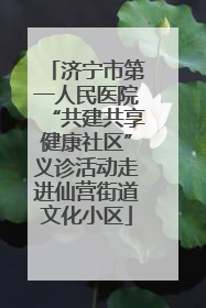 济宁市第一人民医院“共建共享健康社区”义诊活动走进仙营街道文化小区