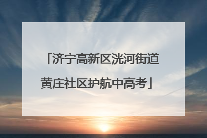 济宁高新区洸河街道黄庄社区护航中高考