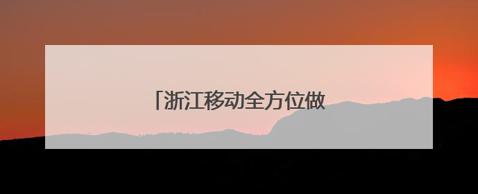 浙江移动全方位做好高考护航工作