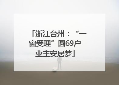 浙江台州：“一窗受理”圆69户业主安居梦