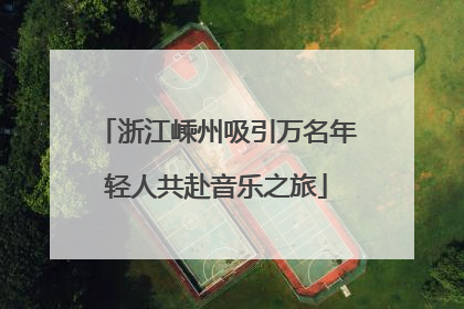 浙江嵊州吸引万名年轻人共赴音乐之旅