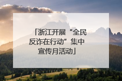浙江开展“全民反诈在行动”集中宣传月活动