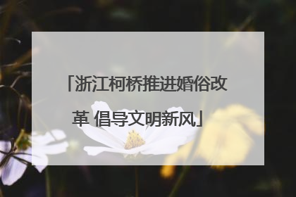 浙江柯桥推进婚俗改革 倡导文明新风