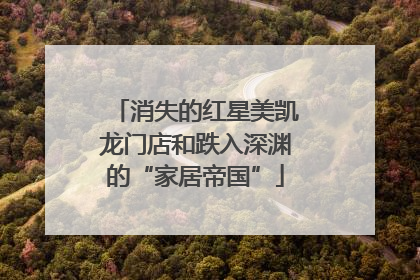 消失的红星美凯龙门店和跌入深渊的“家居帝国”