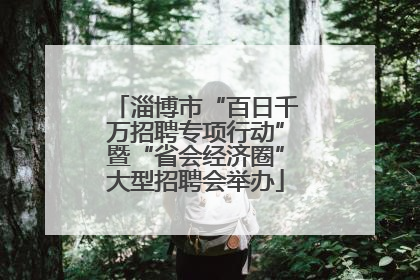 淄博市“百日千万招聘专项行动”暨“省会经济圈”大型招聘会举办