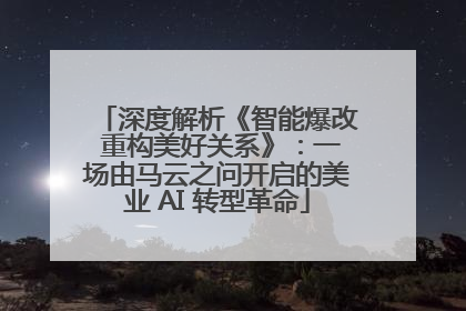深度解析《智能爆改 重构美好关系》：一场由马云之问开启的美业 AI 转型革命