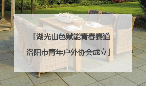 湖光山色赋能青春赛道 洛阳市青年户外协会成立