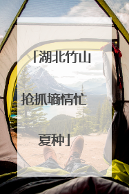 湖北竹山抢抓墒情忙夏种
