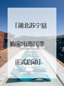 湖北苏宁易购家电惠民季正式启动