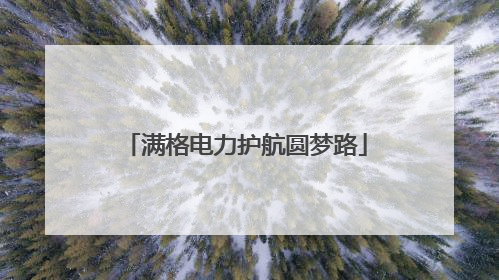 满格电力护航圆梦路