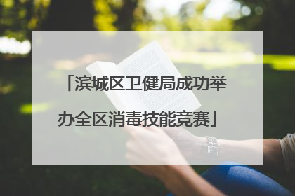 滨城区卫健局成功举办全区消毒技能竞赛