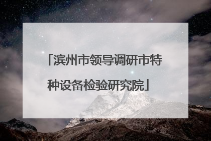 滨州市领导调研市特种设备检验研究院