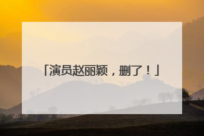 演员赵丽颖，删了！
