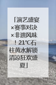 演艺盛宴×赛事对决×非遗风味！21℃石柱黄水解锁清凉狂欢盛夏