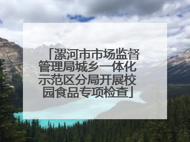 漯河市市场监督管理局城乡一体化示范区分局开展校园食品专项检查