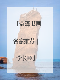 菏泽书画名家推荐｜李长臣