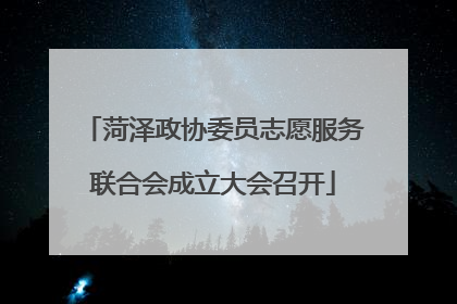 菏泽政协委员志愿服务联合会成立大会召开
