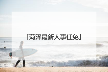 菏泽最新人事任免