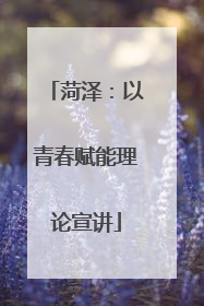 菏泽：以青春赋能理论宣讲