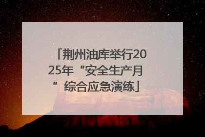 荆州油库举行2025年“安全生产月”综合应急演练