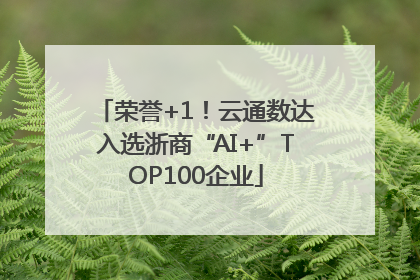 荣誉+1！云通数达入选浙商“AI+”TOP100企业