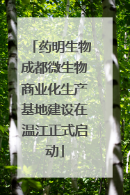 药明生物成都微生物商业化生产基地建设在温江正式启动