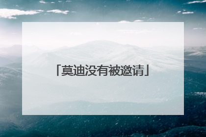 莫迪没有被邀请