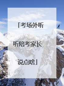 考场外听听陪考家长说点啥