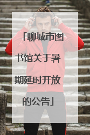 聊城市图书馆关于暑期延时开放的公告