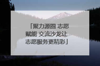 聚力源圈 志愿赋能 交流沙龙让志愿服务更精彩