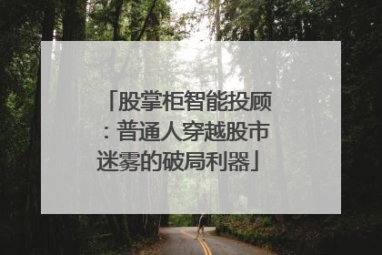 股掌柜智能投顾：普通人穿越股市迷雾的破局利器