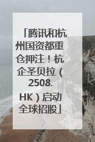 腾讯和杭州国资都重仓押注！杭企圣贝拉（2508.HK）启动全球招股