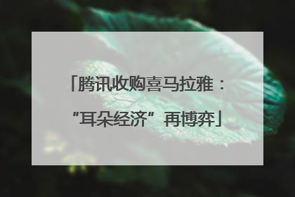腾讯收购喜马拉雅：“耳朵经济”再博弈