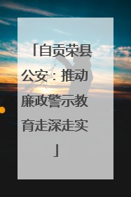 自贡荣县公安：推动廉政警示教育走深走实