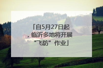 自5月27日起，临沂多地将开展“飞防”作业