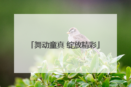 舞动童真 绽放精彩