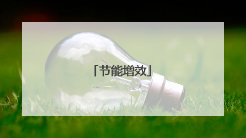 节能增效