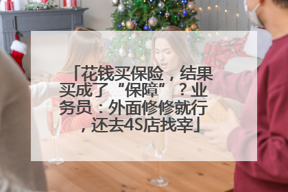 花钱买保险，结果买成了“保障”？业务员：外面修修就行，还去4S店找宰