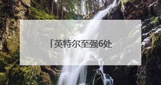 英特尔至强6处理器系列，支持多场景需求，开启一键升级换代