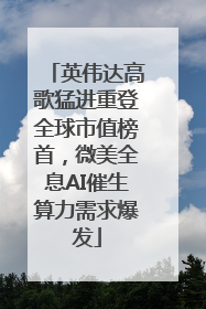 英伟达高歌猛进重登全球市值榜首，微美全息AI催生算力需求爆发