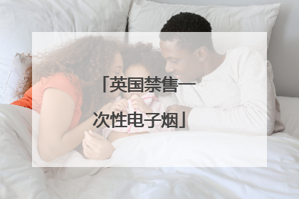 英国禁售一次性电子烟
